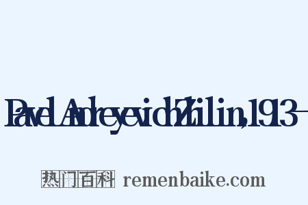 PavelAndreyevichZhilin，1913——是什么意思的图片